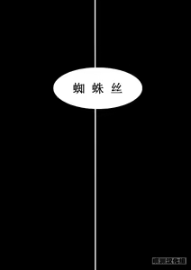 Page 3 of Kumo no Ito | 蜘蛛絲 - preview thumbnail