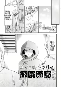 Page 138 of Elf Kishi Marika Injoku Yuugi | 엘프기사 마리카 음욕유희 - preview thumbnail