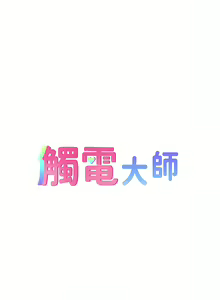 Page 1606 of 触电大师 | 觸電大師 1-57 - preview thumbnail