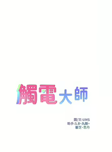 Page 1788 of 触电大师 | 觸電大師 1-57 - preview thumbnail