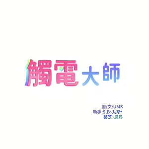 Page 389 of 触电大师 | 觸電大師 1-57 - preview thumbnail