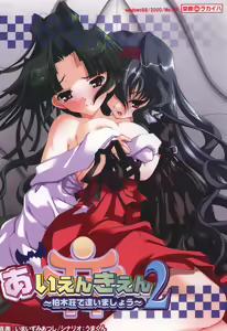 Aien Kien 2 ~Kashiwagisou de Aimashou~ — hentai manga cover on Fhentai