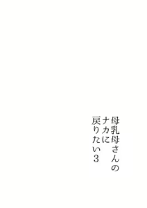 Page 8 of Bonyuu Kaa-san no Naka ni Modoritai 3 Kouhen - preview thumbnail