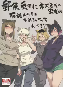 Yuubinuke ni Nezumi dano Mushi dano Shigai Ireru no Yamerottsutten daro!! — hentai manga cover on Fhentai