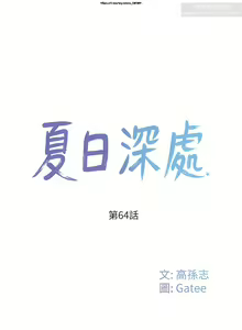 Page 171 of 夏日深處 51-75话 - preview thumbnail