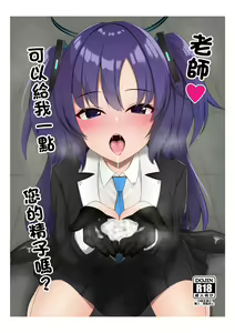 Sensei, Chotto Oseishi Itadakemasu ka? | 老師可以給我一點您的精子嗎? — hentai manga cover on Fhentai