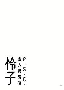Page 251 of P. S. C. Sennyuu Sousakan Reiko - preview thumbnail