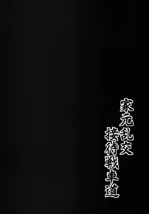 Page 20 of Iemoto Rankou Settai Senshadou - preview thumbnail