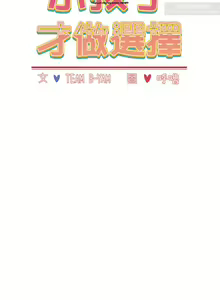 Page 72 of 小孩子才做選擇 1-25话 - preview thumbnail