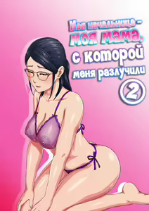 Zoku Onnajoushi wa Ikiwakareta Haha | Моя начальница - моя мама, с которой меня разлучили 2 - hentai manga cover image