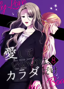 Aishite Ii no wa, Karada dake 8 — hentai manga cover on Fhentai