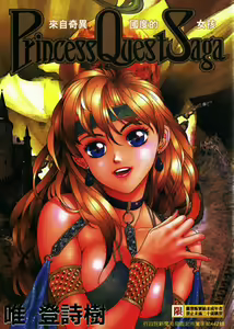 Princess Quest Saga | 來自奇異國度的女孩 — hentai manga cover on Fhentai