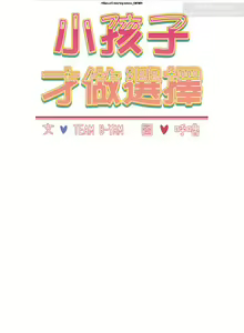 Page 153 of 小孩子才做選擇 26-50话 - preview thumbnail