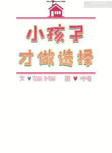 Page 212 of 小孩子才做選擇 26-50话 - preview thumbnail