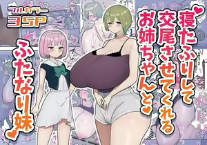 Neta Furi Shite Koubi Sasetekureru Onee-chan to Futanari Imouto | Hermana mayor finge estar dormida y deja que su hermana futanari la folle — hentai manga cover on Fhentai