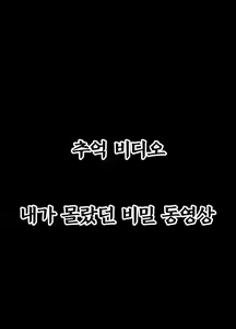 Page 2 of Omoide Video Boku no Shiranai Himitsu no Douga | 추억 비디오 내가 몰랐던 비밀 동영상 - preview thumbnail