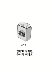 Page 99 of Omoide Video Boku no Shiranai Himitsu no Douga | 추억 비디오 내가 몰랐던 비밀 동영상 - preview thumbnail