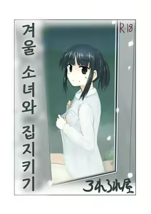Fuyu no Shoujo to Orusuban | 겨울 소녀와 집지키기 - hentai manga cover image