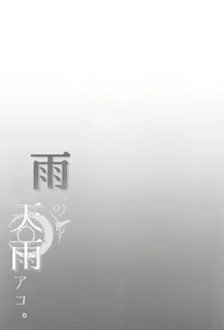 Page 3 of Ame, Nochi Amau Ako. | 비, 온 뒤 아마우 아코. - preview thumbnail