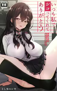 Itsumo Watashi de Shikotte Kurete Arigatou | 謝謝你總是用我當尻槍配菜 — hentai manga cover on Fhentai