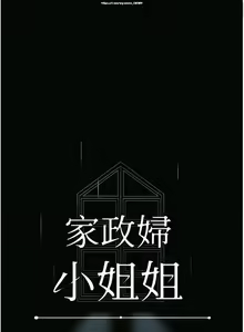 Page 341 of 韩漫 家政婦小姐姐 1-26 - preview thumbnail