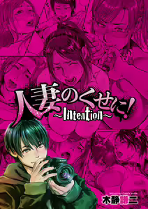 Page 2 of Hitozuma no Kuse ni! ~Intention~ - preview thumbnail