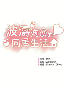 Page 278 of 波涛汹涌的同居生活 | 波濤洶湧的同居生活 1-37 END - preview thumbnail