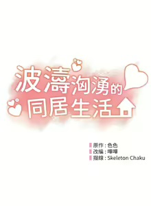 Page 463 of 波涛汹涌的同居生活 | 波濤洶湧的同居生活 1-37 END - preview thumbnail