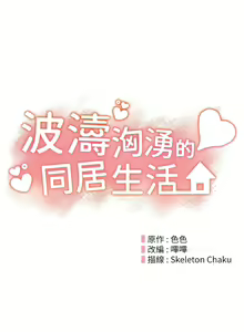 Page 477 of 波涛汹涌的同居生活 | 波濤洶湧的同居生活 1-37 END - preview thumbnail