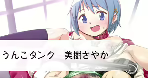 Unko Tanku Miki Sayaka — hentai manga cover on Fhentai