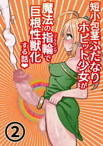 Page 29 of Tanshou Houkei Futanari Hobbit Shoujo ga Mahou no Yubiwa de Kyokon Seiyoku Monster ni naru Hanashi #1-2 - preview thumbnail