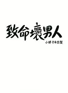 Page 1538 of 致命坏男人／Bad Guy Revenge - preview thumbnail