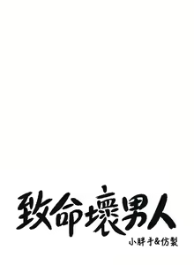 Page 368 of 致命坏男人／Bad Guy Revenge - preview thumbnail