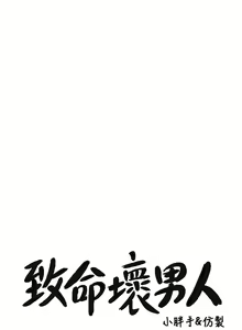 Page 529 of 致命坏男人／Bad Guy Revenge - preview thumbnail