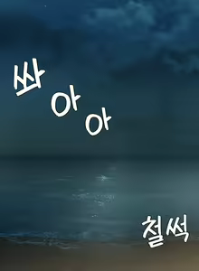 Page 442 of Hyeonjung's Residence - preview thumbnail