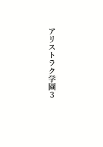 Page 19 of Arisutoraku Gakuen - preview thumbnail