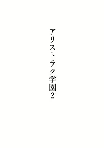 Page 10 of Arisutoraku Gakuen - preview thumbnail
