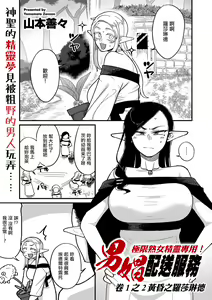 Genkai Jukujo Elf Senyou! Danshou Delivery Service!! Maki 1 no 2 Hakubo no Rosalinde | 極限熟女精靈專用!男娼配送服務 卷1之2 黃昏之羅莎琳德 — hentai manga cover on Fhentai