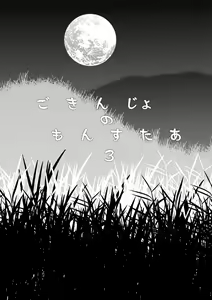 Page 3 of Gokinjo no Monster 3 - preview thumbnail