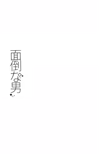 Page 2 of Mendo na Otoko - preview thumbnail