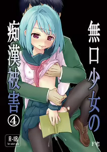 Page 346 of Mukuchi Shoujo no Chikan Higai - preview thumbnail
