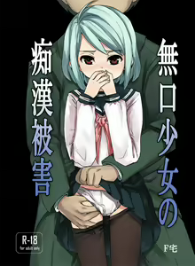 Page 5 of Mukuchi Shoujo no Chikan Higai - preview thumbnail
