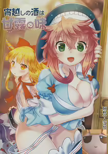 Yoigoshi no Sake wa Kanro no Aji | 隔夜之酒乃是甘露之味 — hentai manga cover on Fhentai