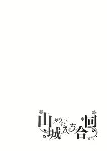 Page 30 of Yamashiro Choi Echi Goudou - preview thumbnail