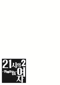 Page 136 of 21-ji no Onna ~Camera no Mae no Mesuinu~ 2 | 21시의 여자 ~카메라 앞의 암캐2~ - preview thumbnail