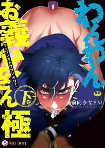 Wanwan Ogifu-san Kiwami Gekan | 汪汪继父下 - hentai manga cover image