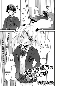 Kyou Dake Anata no Koibito Desu — hentai manga cover on Fhentai