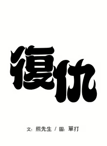 Page 304 of 复仇 | 復仇 1-29 - preview thumbnail