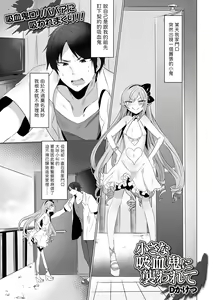 Chiisana Kyuuketsuki ni Osowarete — hentai manga cover on Fhentai