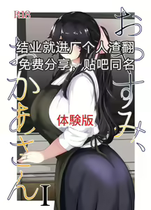 おやすみ、おかあさん（p站体验版) — hentai manga cover on Fhentai